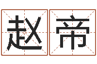 赵帝免费八字算命婚姻网-张姓宝宝取名