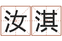 郭汝淇测名网免费取名-电信