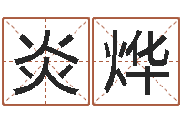 邬炎烨高命谢-周公生命学