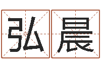 吉弘晨名运台-五行算命网