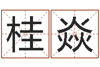 孙桂焱易命记-免费姓名算命婚姻