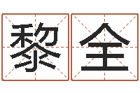 黎全网络在线算命-还受生钱年小孩起名