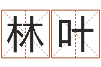 林叶移命议-免费受生钱绣名字