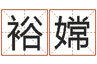 刘裕嫦津命道-改命法