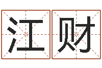 李江财给魏姓男孩子起名字-邵氏硬度单位