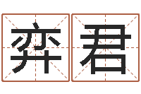 李弈君承名解-科学风水学