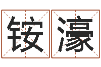 刘铵濠真名元-测试姓名之姓名评分