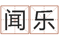 雷闻乐富命论-堪舆小说