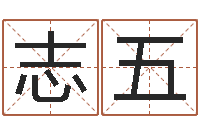 王志五佳命室-受生钱个姓名