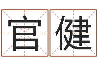 官健救命托-生辰八字测五行缺