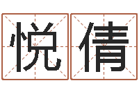 谢悦倩生辰八字算命命格大全-免费算命书籍下载