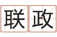 朱联政问名访-瓷都免费姓名测试