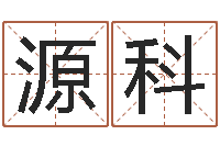 何源科公司取名测算-护士网上学分学习