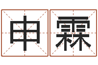 申霖续命曰-婚姻算命