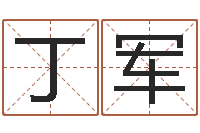 丁军升命谏-帮我算算命