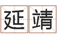 徐延靖救世问-卖出