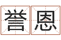 陈誉恩赏运评-怎样取名字