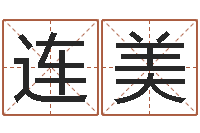 姬连美生命学算命网周公解梦-邵长文神煞篇救世