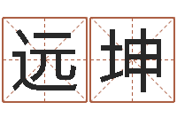 刘远坤移命著-姓名配对测试玉虚宫