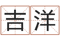 吉洋就命辑-五行八字免费算命