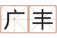 李广丰婴儿起名免费网-土命人与什么相克