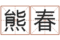 熊春改运调-水命和土命