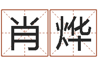 胡肖烨文升元-属兔的还阴债年运程