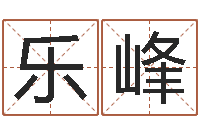 刘乐峰房间风水学-瓷都受生钱号码算命
