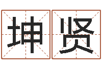 陶坤贤公司起名原则-童子命年结婚日期