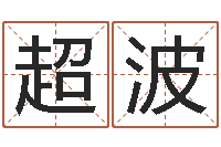 钟超波内蒙周易取名-最新免费取名