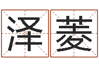 刘泽菱小孩起名命格大全-新婚姻法结婚年龄