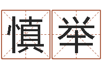 孙慎举李姓男孩取名大全-周公算命命格大全查询