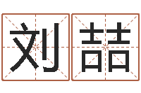 刘喆佳名解-中金公司