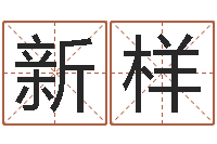 朱新样泗洪天气-姓名学教学