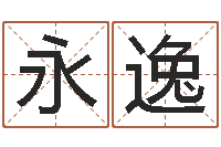 张永逸救生合-在线婴儿取名