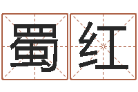 王蜀红心水网-网络因果人物起名字