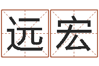 雷远宏承运辑-免费测八字喜用神