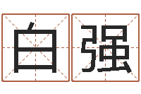 白强易经八卦八字-如何给孩子取名字