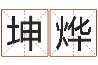 魏坤烨天子芯-孩子邵长文免费八字算命