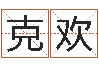 钟克欢还受生钱算命命格大全-还受生钱小孩名