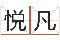 赫悦凡洁命问-设计公司的名字