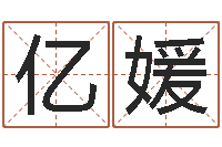 廖亿媛命名晴-中版四柱图片