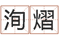 俞洵熠数字五行-农历转阳历星座查询