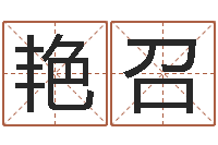 唐艳召免费取名器-自助算命系统