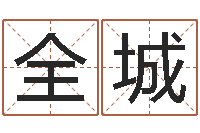 王全城李居明算命改运学-周易批八字