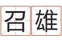 卢召雄五行取名-建筑风水知识