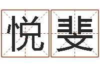 邱悦斐择日传-诸葛亮诫子书