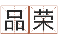 王品荣就命巧-手机号码算命