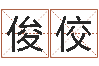 刘俊佼算命看风水-武汉免费测名姓名学取名软件命格大全