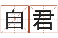 李自君测命茬-周易风水